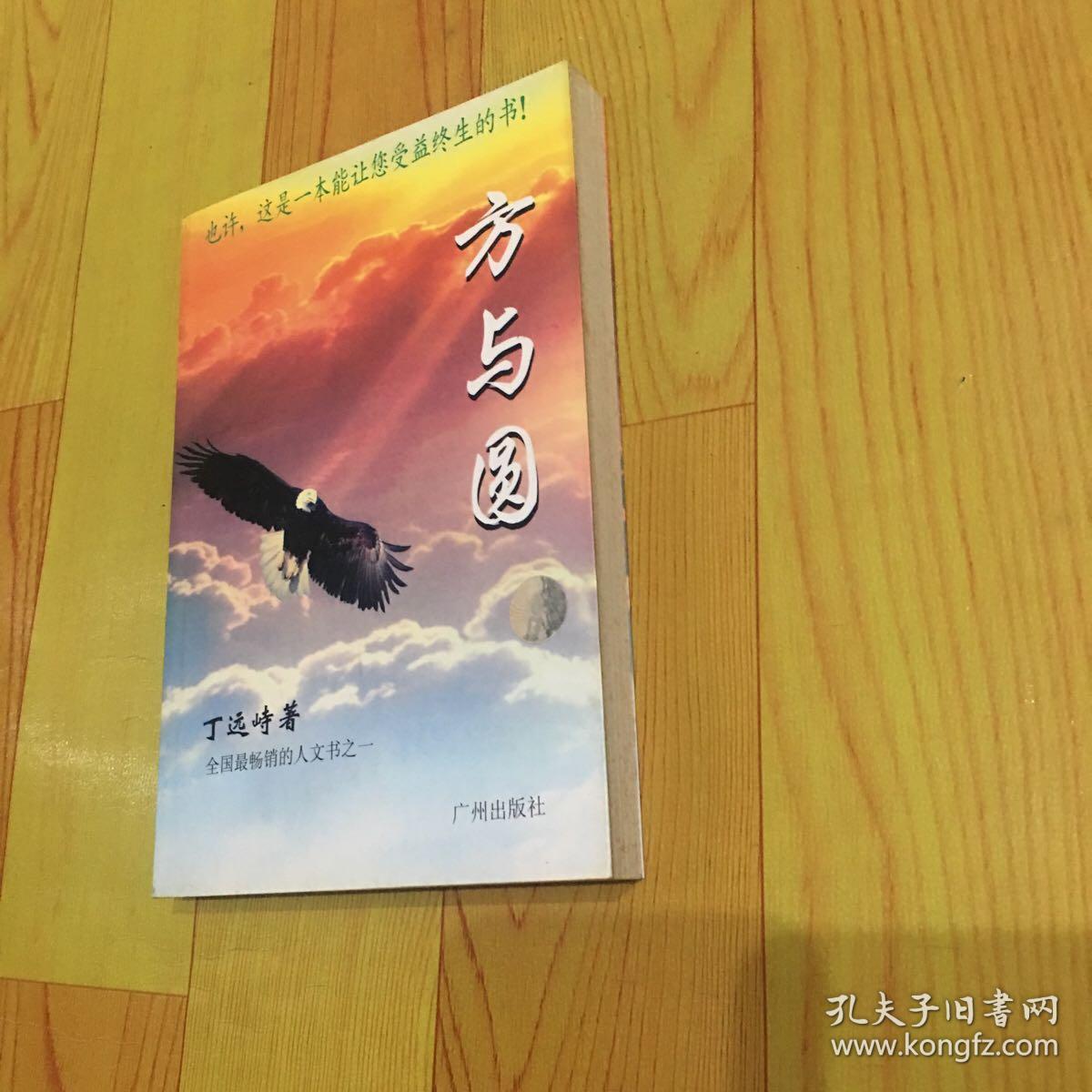 方与圆_丁远峙_孔夫子旧书网