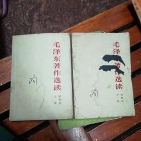 毛泽东著作选集上下