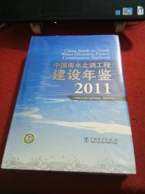 中国南水北调工程建设年鉴2011（未拆封）