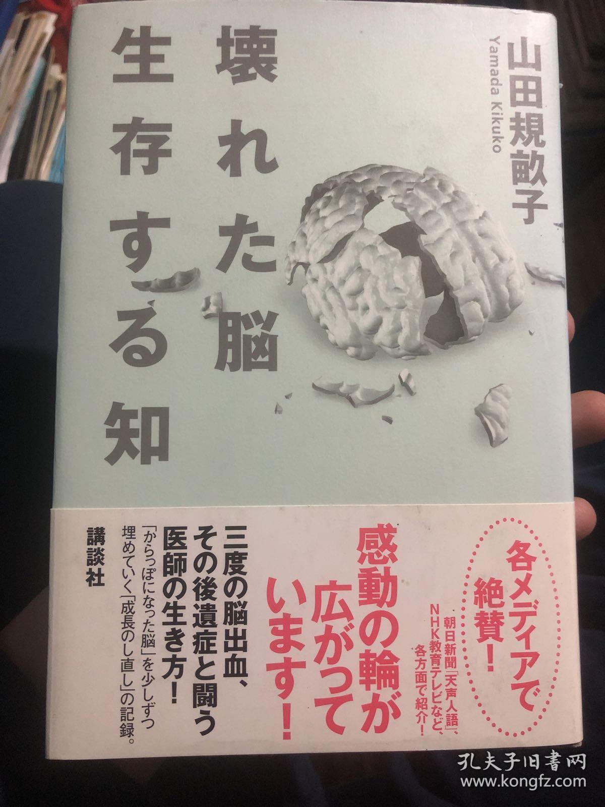 外语原版书 日语原版书 受损大脑的生存知识 精装本 全新未阅书 讲述大脑疾病防控的常识 内附出版社原书出版证明 书本正版id号 孔夫子旧书网 外语原版书 日语原版书 受损大脑的生存知识 精装本 全新未阅书 讲述大脑疾病防控的常识 内附出版社原书出版证明 书本正版id号 孔夫子旧书网
