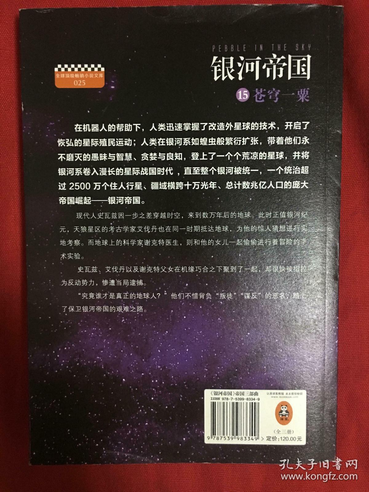 银河帝国:帝国三部曲【15】苍穹一粟】