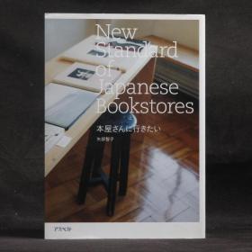 日文原版现货 New Standard of Japanese Bookstores 日本书店新纪行