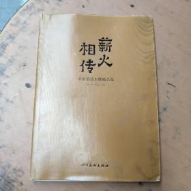薪火相傳 中國樂清木雕精品選  8開精裝