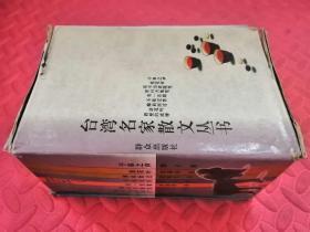 台湾名家散文丛书：【浪花吟、擦肩而过、留白天地宽、不过是客、有一首歌、有不为斋随笔、教授的底牌、千泉之声】共8本（品相如图）
