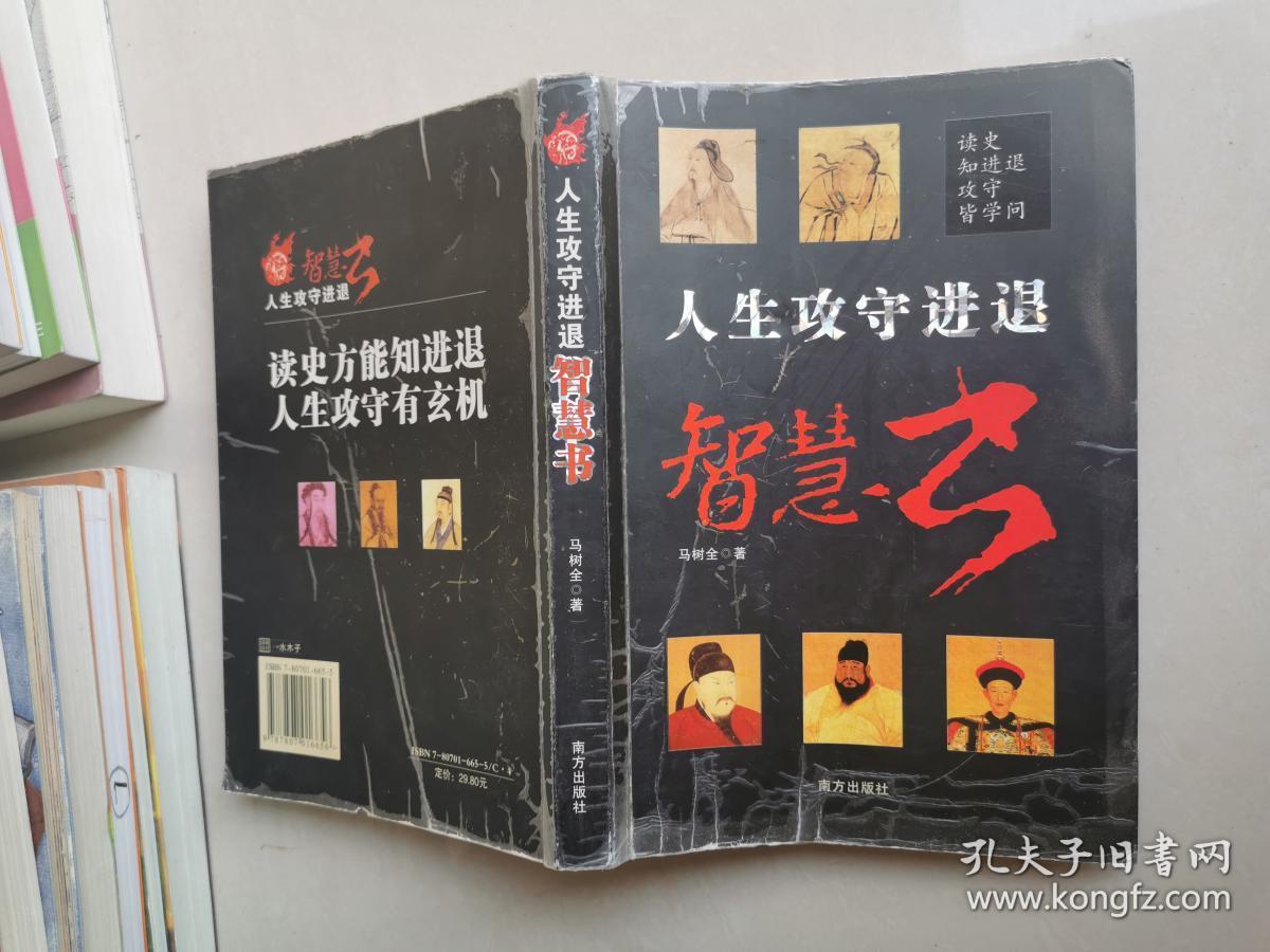 人生攻守进退智慧书_马树全 著_孔夫子旧书网
