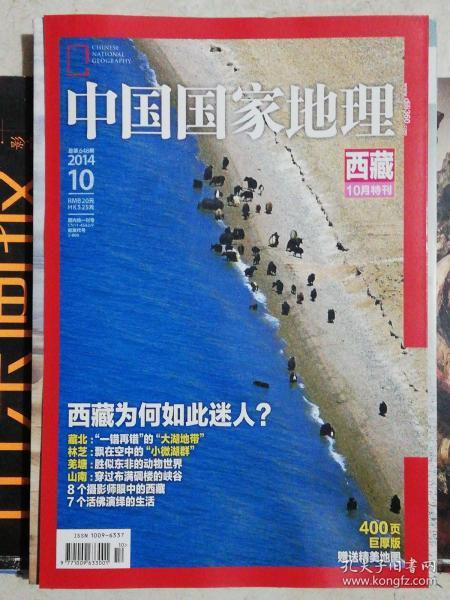 中国国家地理--西藏特刊【2014年第10期】