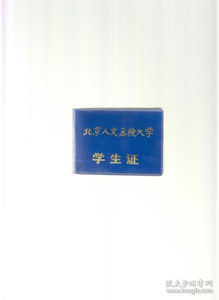北京人文函授大学