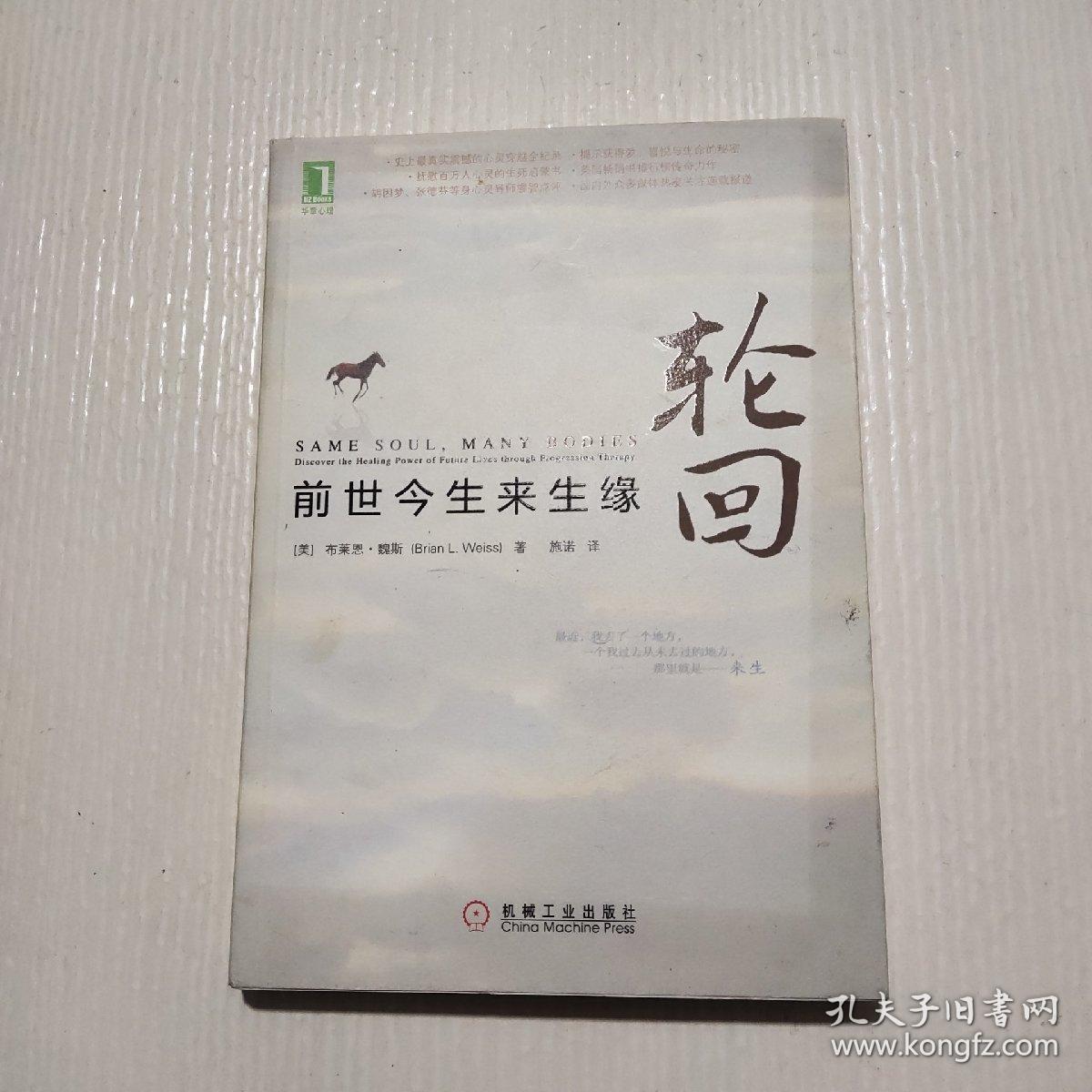 轮回:前世今生来生缘