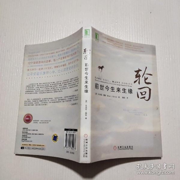 轮回:前世今生来生缘