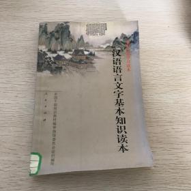 A1-4 汉语语言文学基本知识读本 04