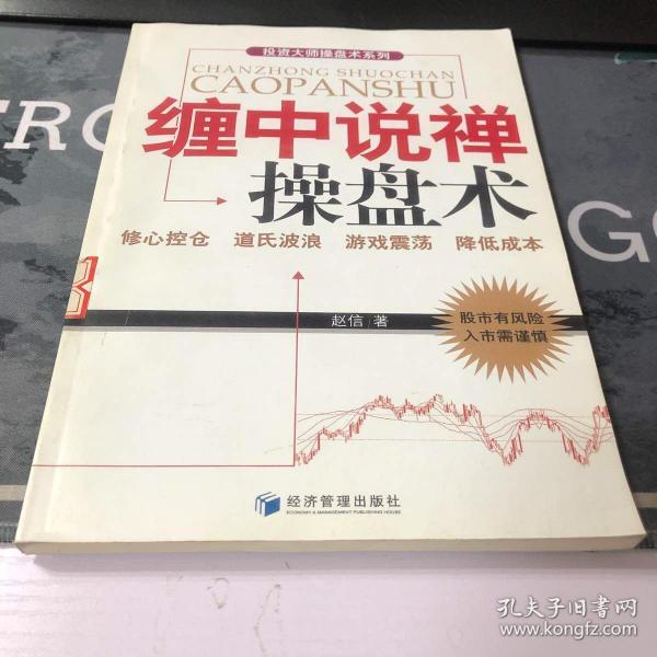 [缠中说禅操盘术 赵信] 图书价格_书籍图片_网购评论_孔夫子旧书网