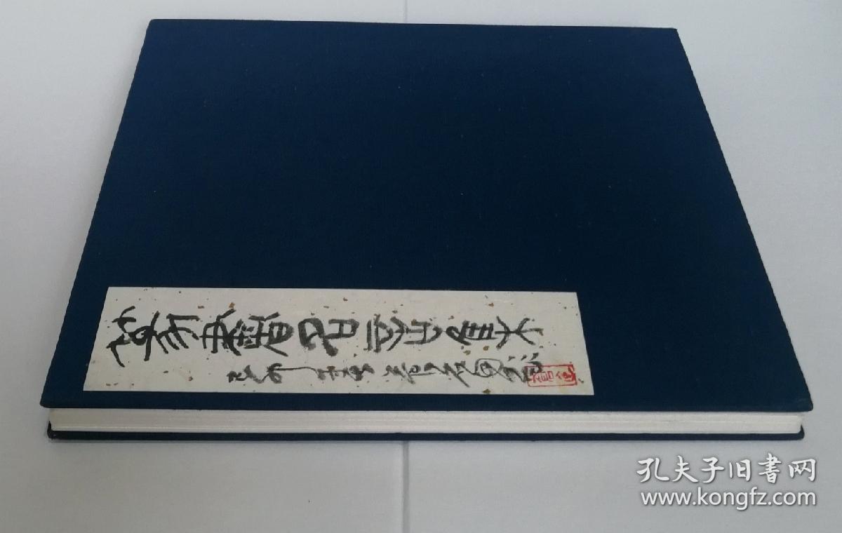 西泠印社名誉理事 尾崎苍石 篆书名言集 册页真迹 日本著名书法篆刻家 22开 己卯年为溪树女士所书示范本 孔夫子旧书网