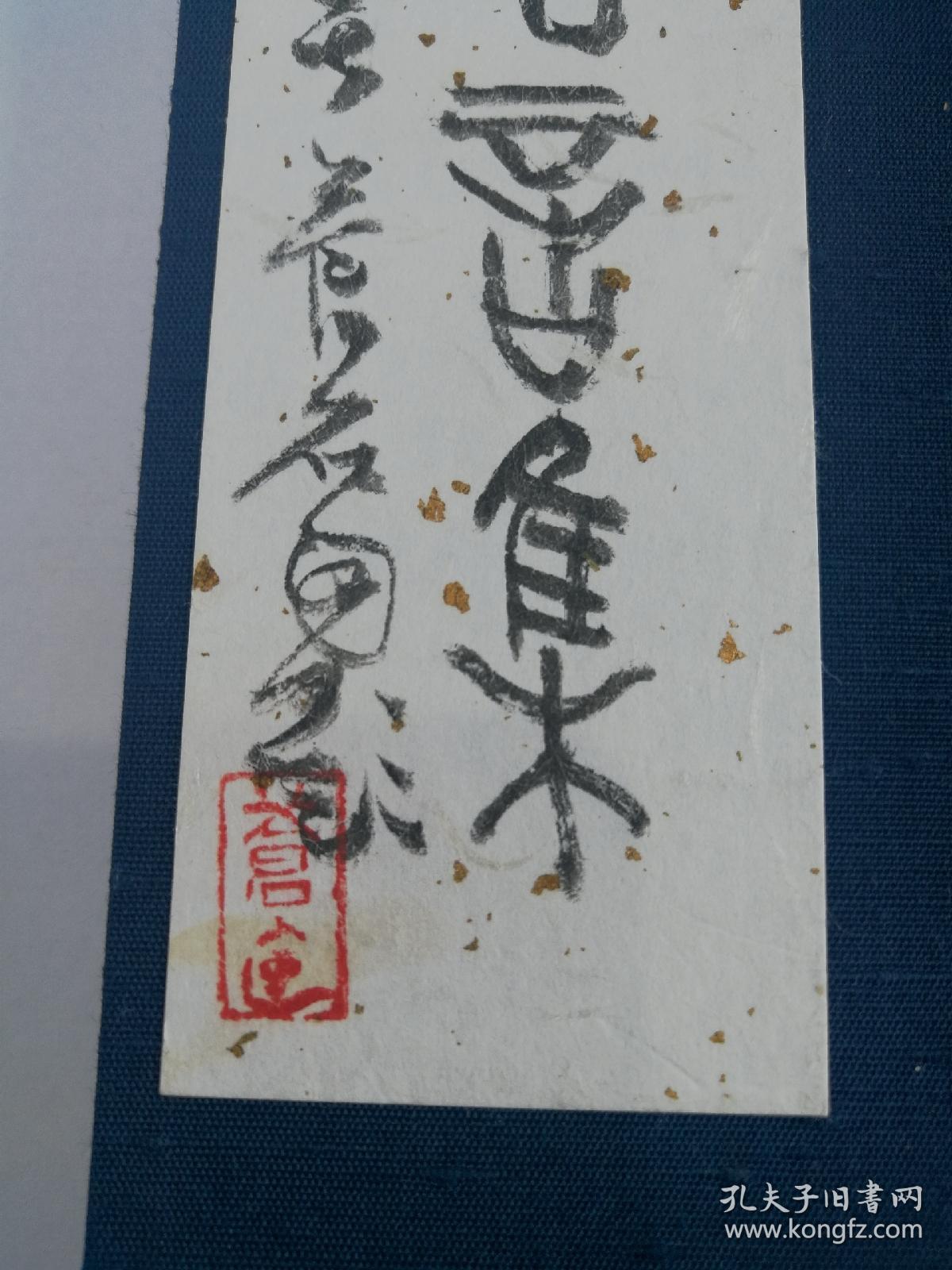 西泠印社名誉理事 尾崎苍石 篆书名言集 册页真迹 日本著名书法篆刻家 22开 己卯年为溪树女士所书示范本 孔夫子旧书网