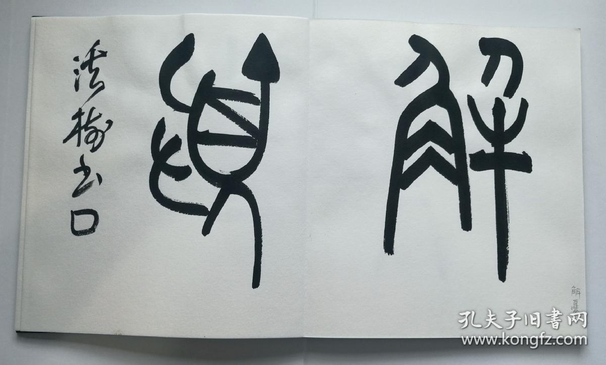 【西泠印社名誉理事·尾崎苍石:「篆书名言集」册页真迹】日本著名