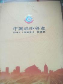 中国经济普查 2004年邮票册 内有大量邮票