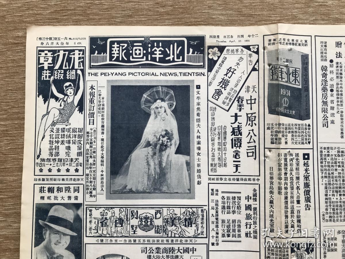 北洋画报(第615期)8开4版,道林纸,1931年,文学家焦菊隐夫人林素珊女士