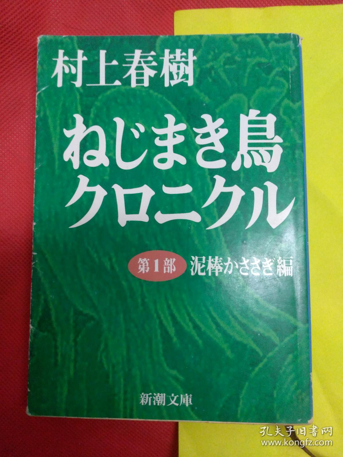 日文珍藏版特价ねじまき鸟のクロニクル第一部泥棒力まきき编村上春树编著日本新潮文库出版初版18印软精装64开重3斤缺2册 奇鸟行状录拧发条鸟 越洋美国居住写作耗费四年巨作 揭示人间冷暖 时值春树30岁表现社会明暗 离奇怪事 日本侵略战争在华发动诺门罕战争回忆 日文珍藏版特价ねじまき鸟のクロニクル第一部泥棒力まきき编村上春树编著日本新潮文库出版初版18印软精装64开重3斤缺2册 奇鸟行状录拧发条鸟 越洋美国居住写作耗费四年巨作 揭示人间冷暖 时值春树30岁表现社会明暗 离奇怪事 日本侵略战争在华发动诺门罕战争回忆