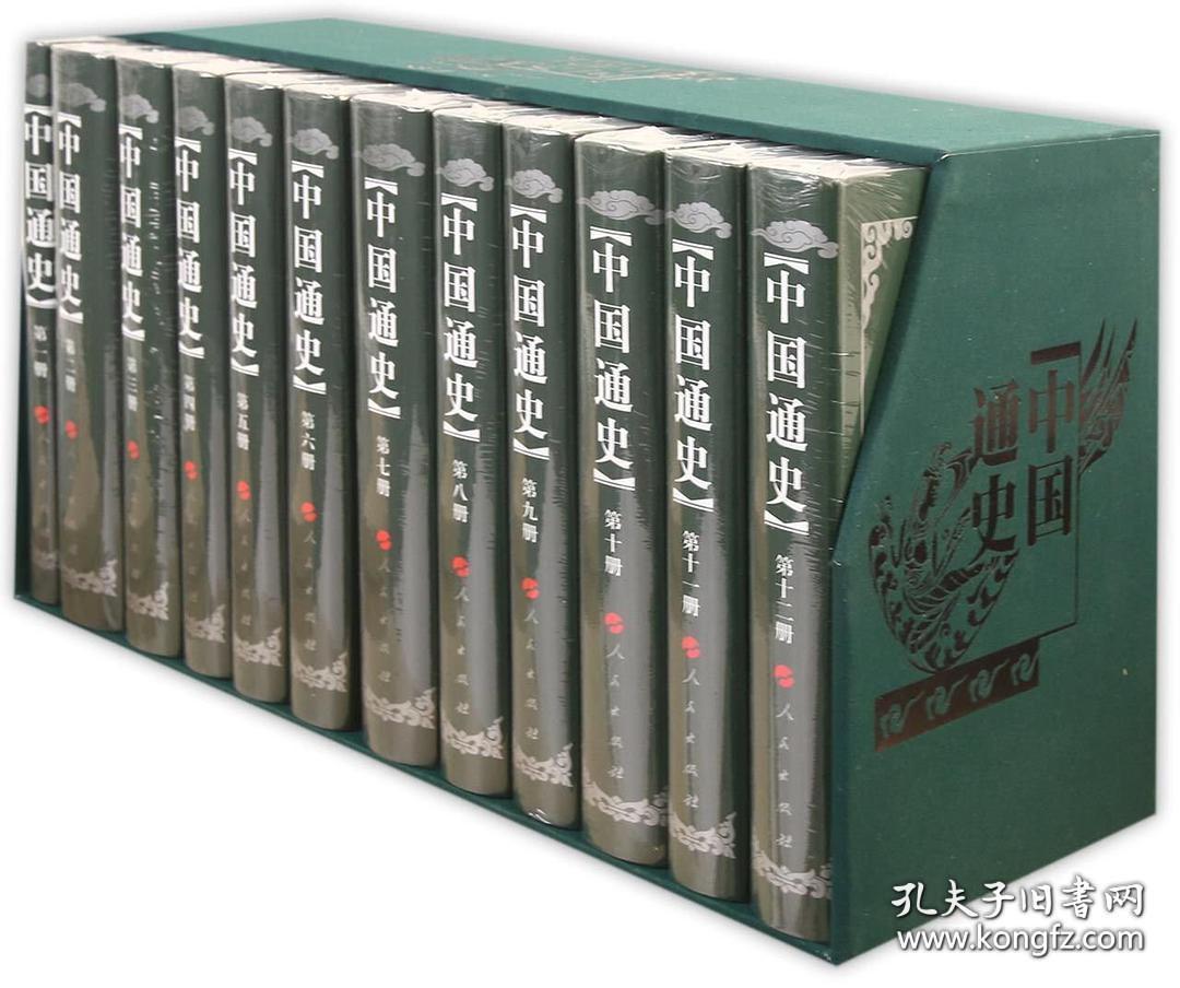 中国通史(修订本 全十二册)