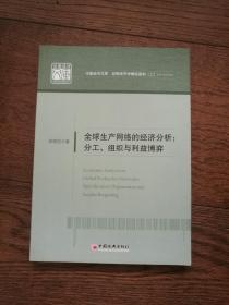 全球生产网络的经济分析：分工、组织与利益博弈