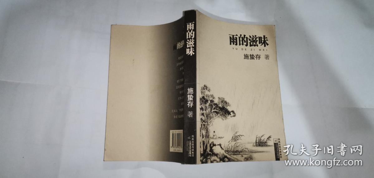 正版 雨的滋味_施蛰存_孔夫子旧书网