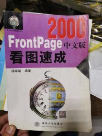 FRONTPAGE 2000中文版看图速成