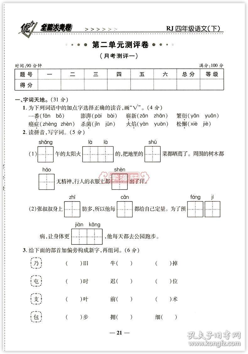 优加十 全能大考卷 小学 生四年级同步正版教辅考试卷子练 习册综合周