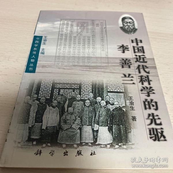中国近代科学的先驱—李善兰