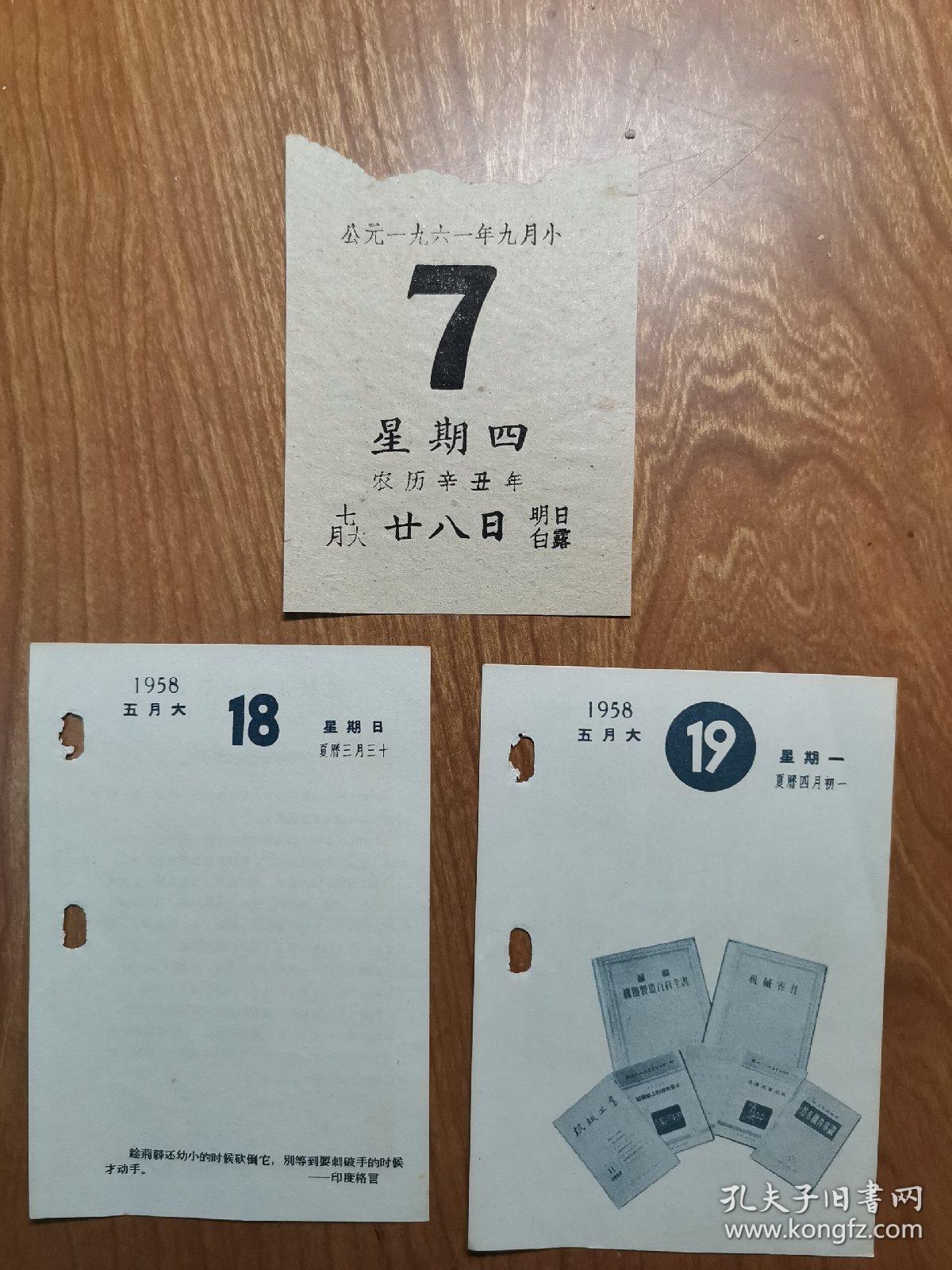 1958年,1961年日历散页3张