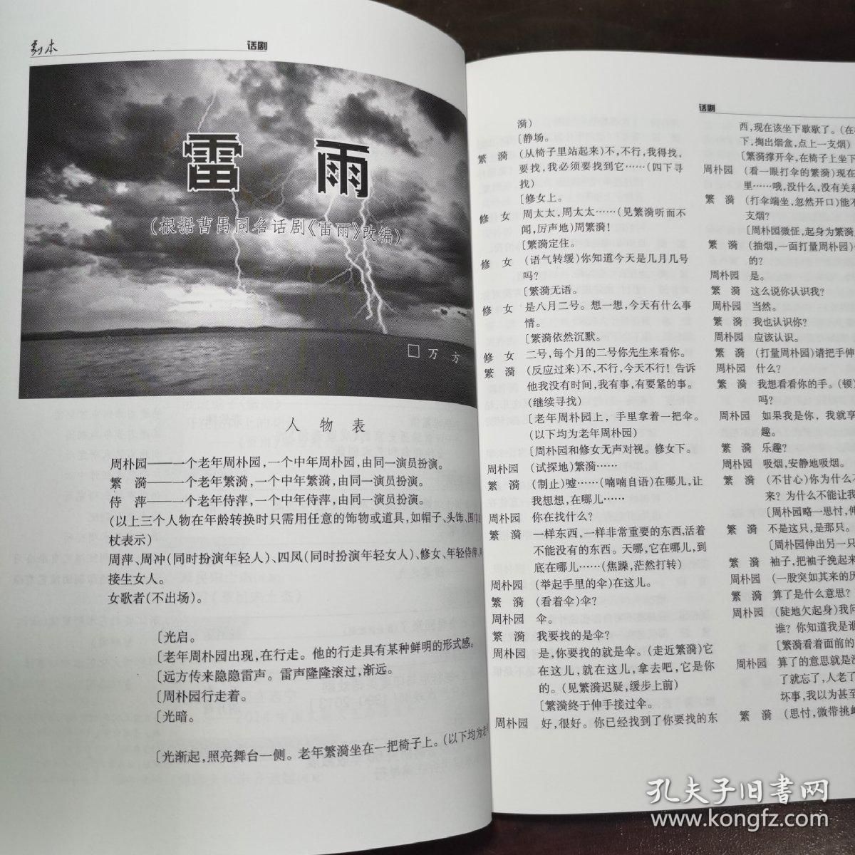 《剧本(2014年9期)》话剧 雷雨(改编自曹禺同名话剧)/川剧 草民宋士杰