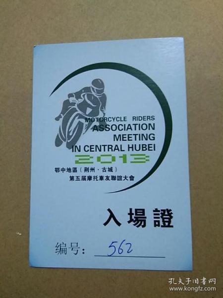 鄂中地区(荆州·古城第五届摩托车友联谊赛 入场证)
