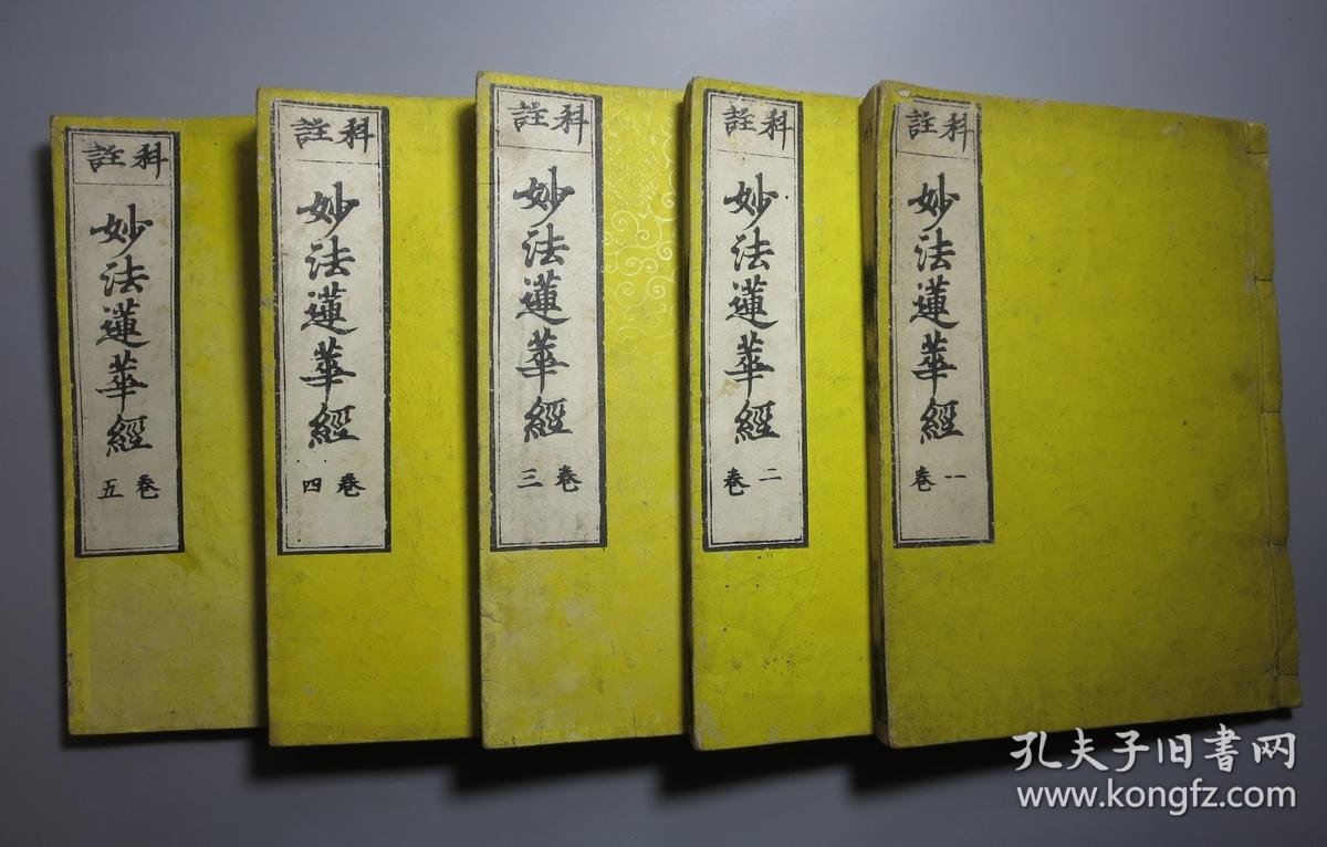 和刻本佛教古籍科注妙法莲华经5册全延宝四年大开本