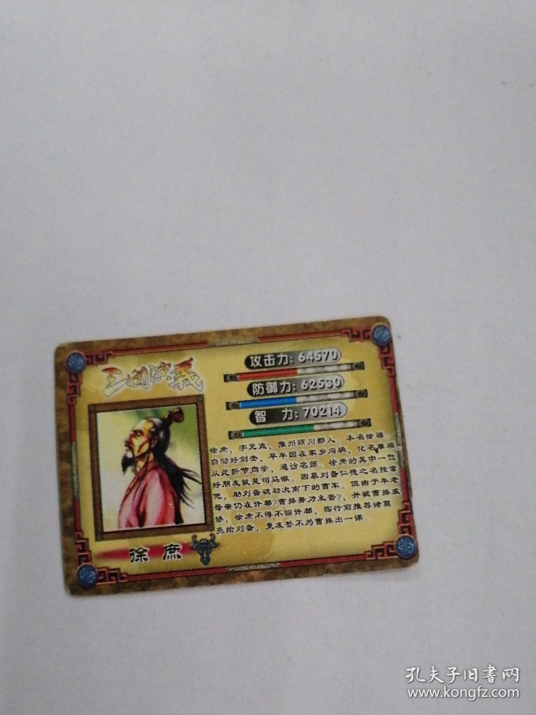 三国演义人物游戏卡片——徐庶
