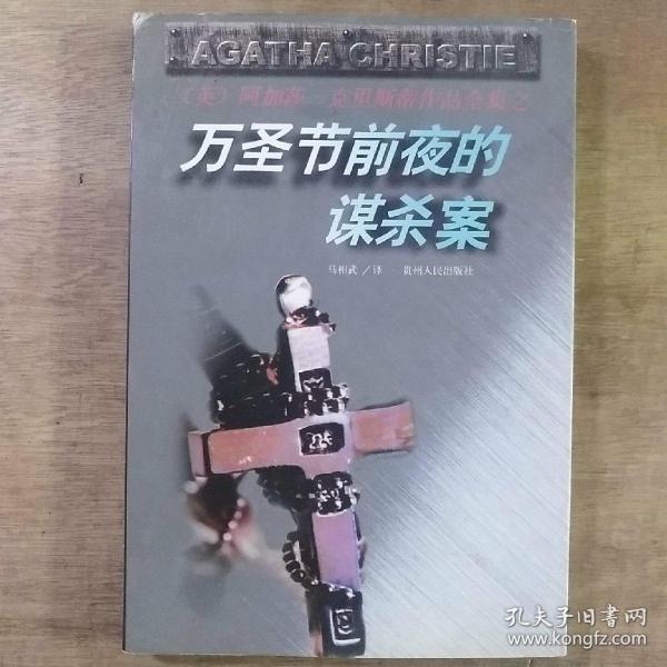 万圣节前夜的谋杀案