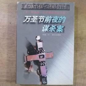 万圣节前夜的谋杀案