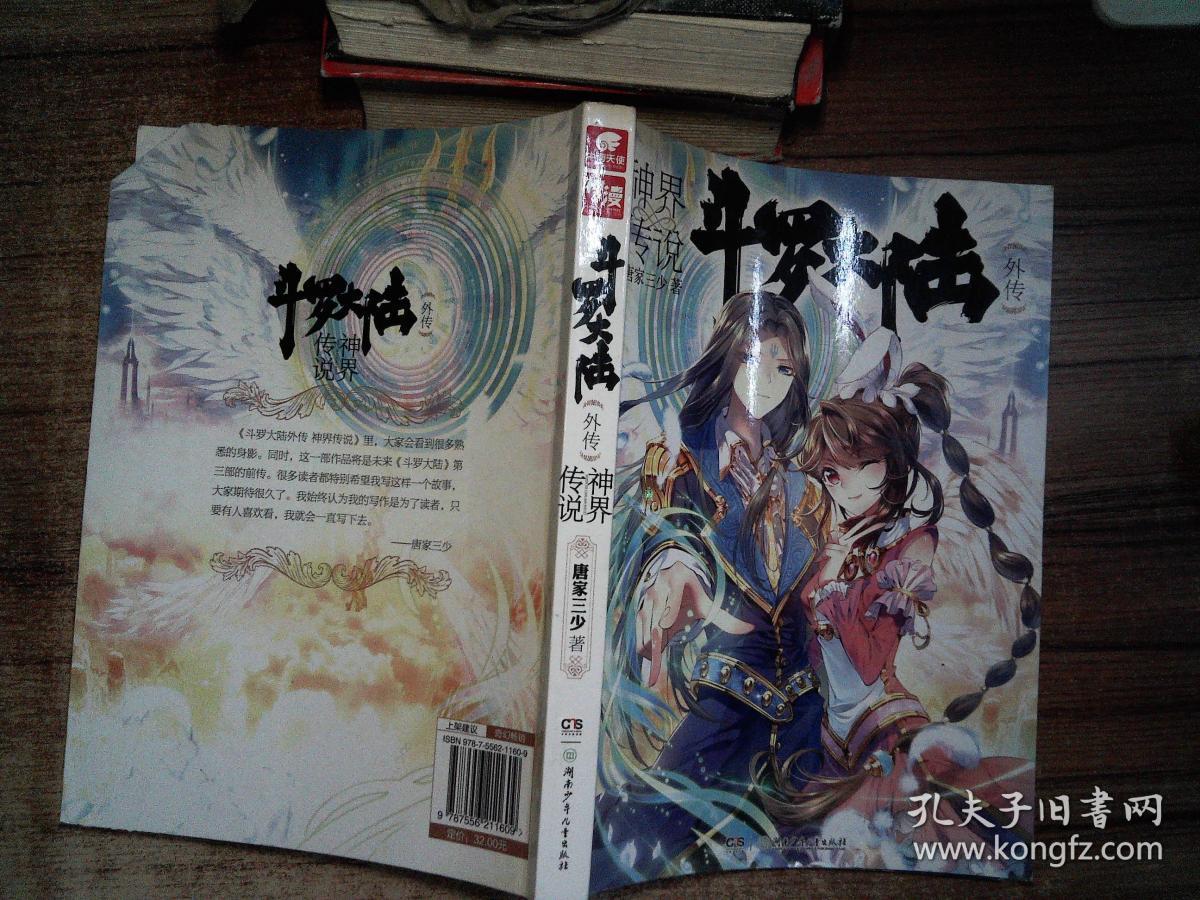 斗罗大陆外传·神界传说