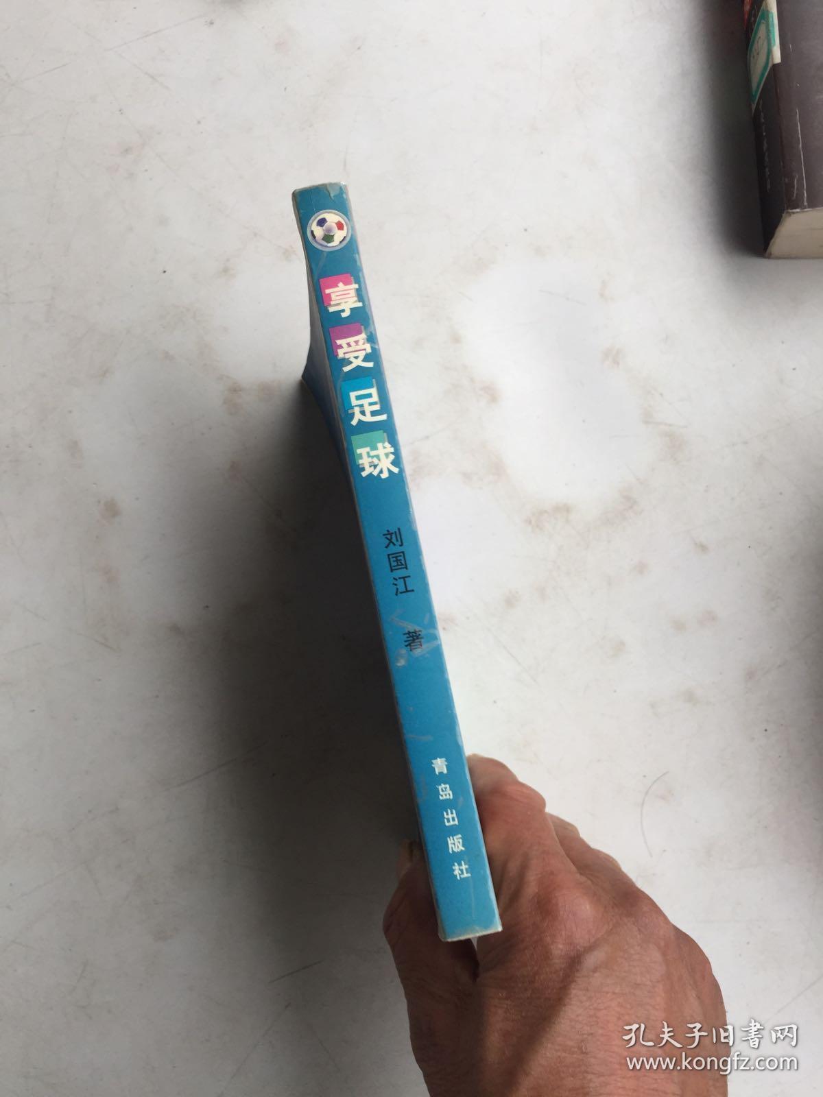 享受足球【刘国江 签赠本】