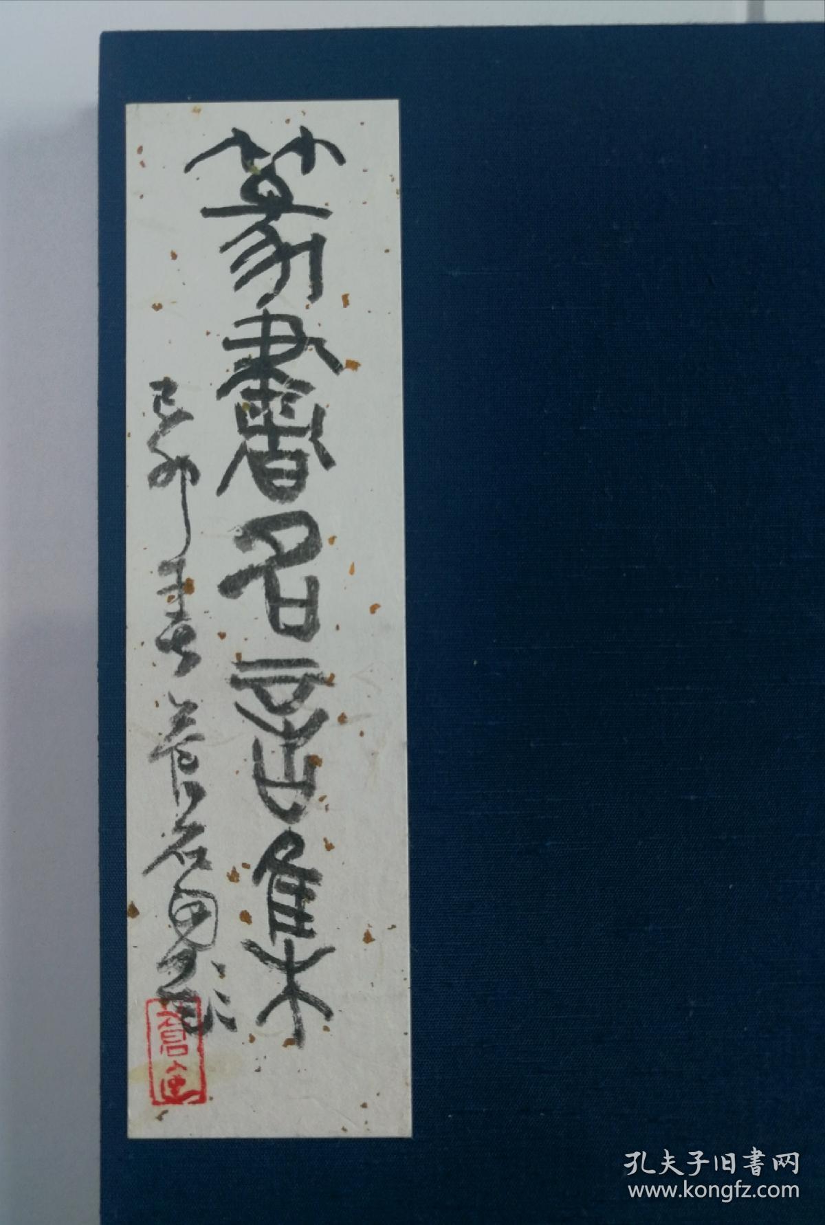 西泠印社名誉理事 尾崎苍石 篆书名言集 册页真迹 日本著名书法篆刻家 22开 己卯年为溪树女士所书示范本 孔夫子旧书网