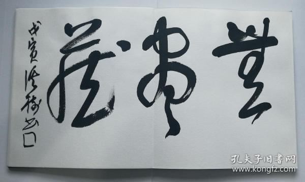 西泠印社名誉理事 尾崎苍石 篆书名言集 册页真迹 日本著名书法篆刻家 22开 己卯年为溪树女士所书示范本 孔夫子旧书网