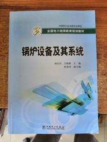 全国电力继续教育规划教材：锅炉设备及其系统