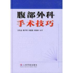 腹部外科手術技巧（原版舊書內頁新）