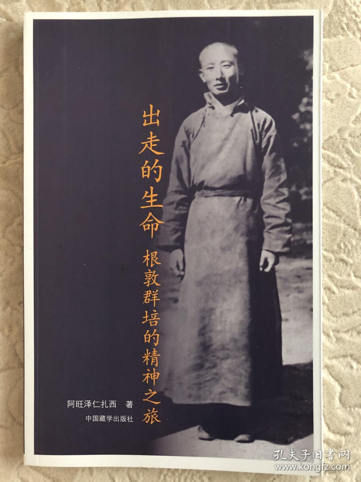 (正版全新)出走的生命:根敦群培的精神之旅