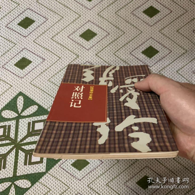 张爱玲全集 对照记