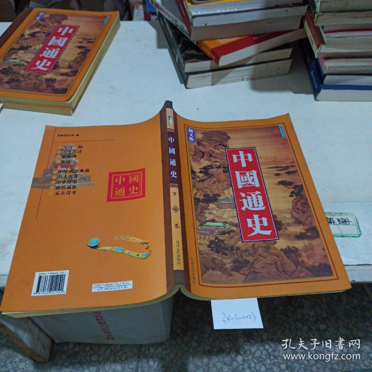 中国通史第1卷图文版