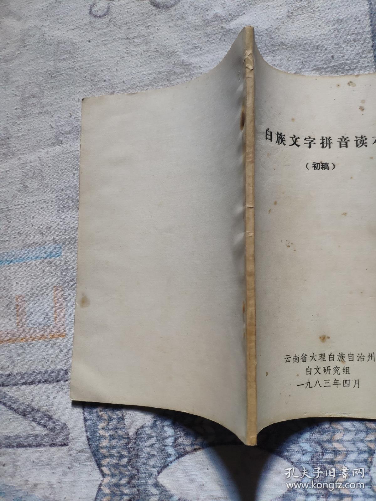 白族文字拼音读本(初稿)