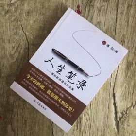 人生笔录——谭剑新闻通讯作品集