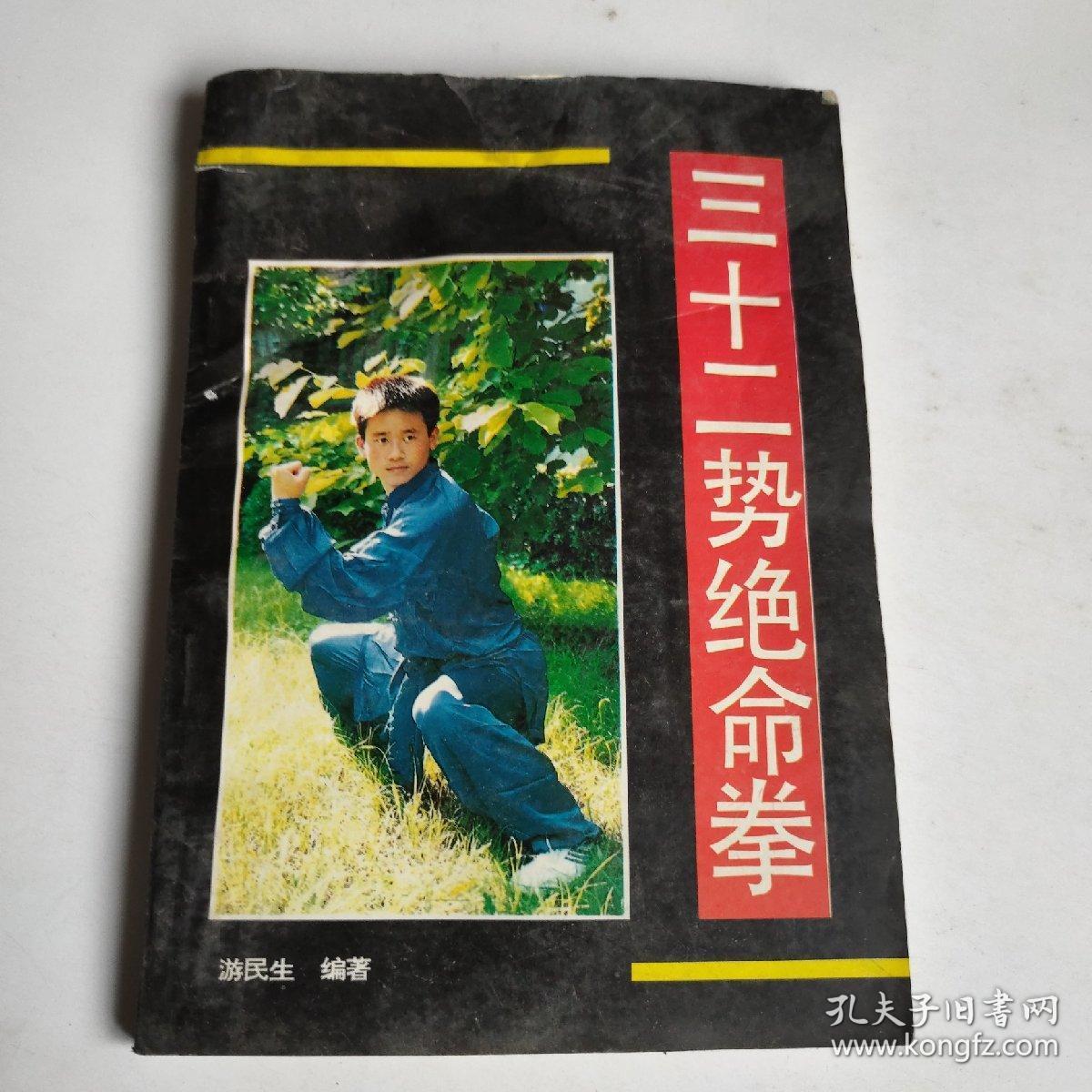 三十二势绝命拳-92年一版一印