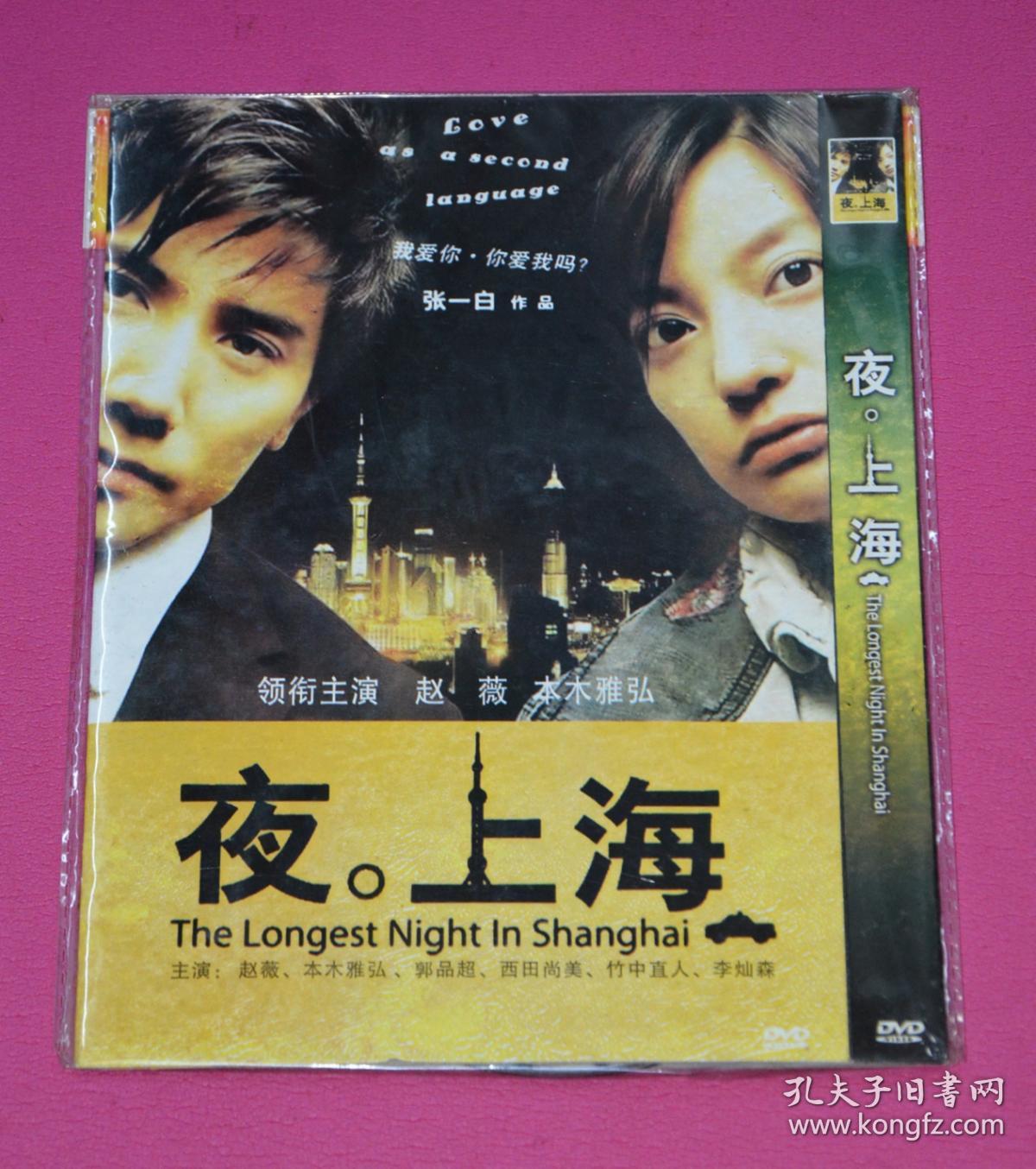 夜上海 dvd电影_孔夫子旧书网
