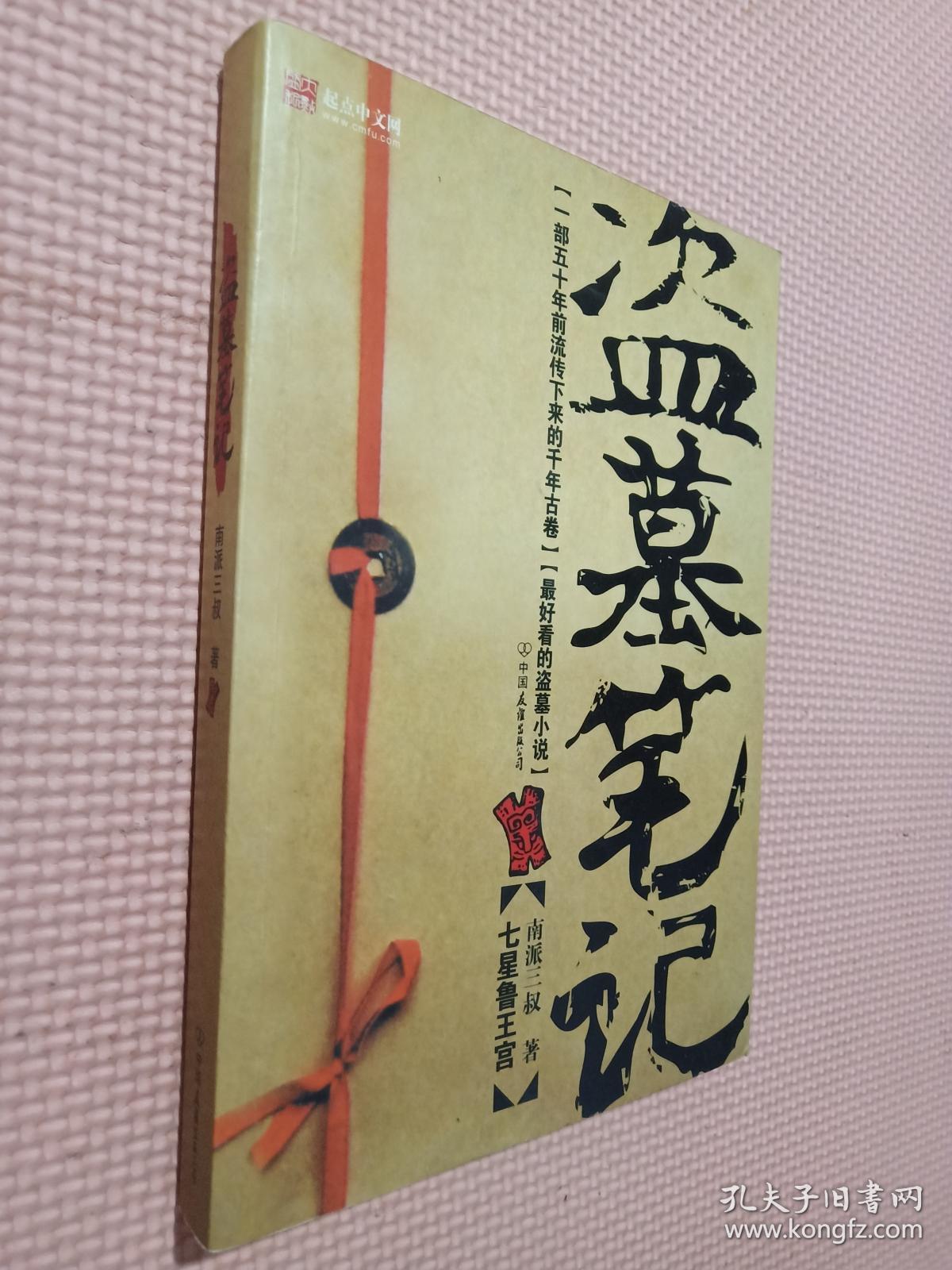 盗墓笔记1:七星鲁王宫._南派三叔 著_孔夫子旧书网