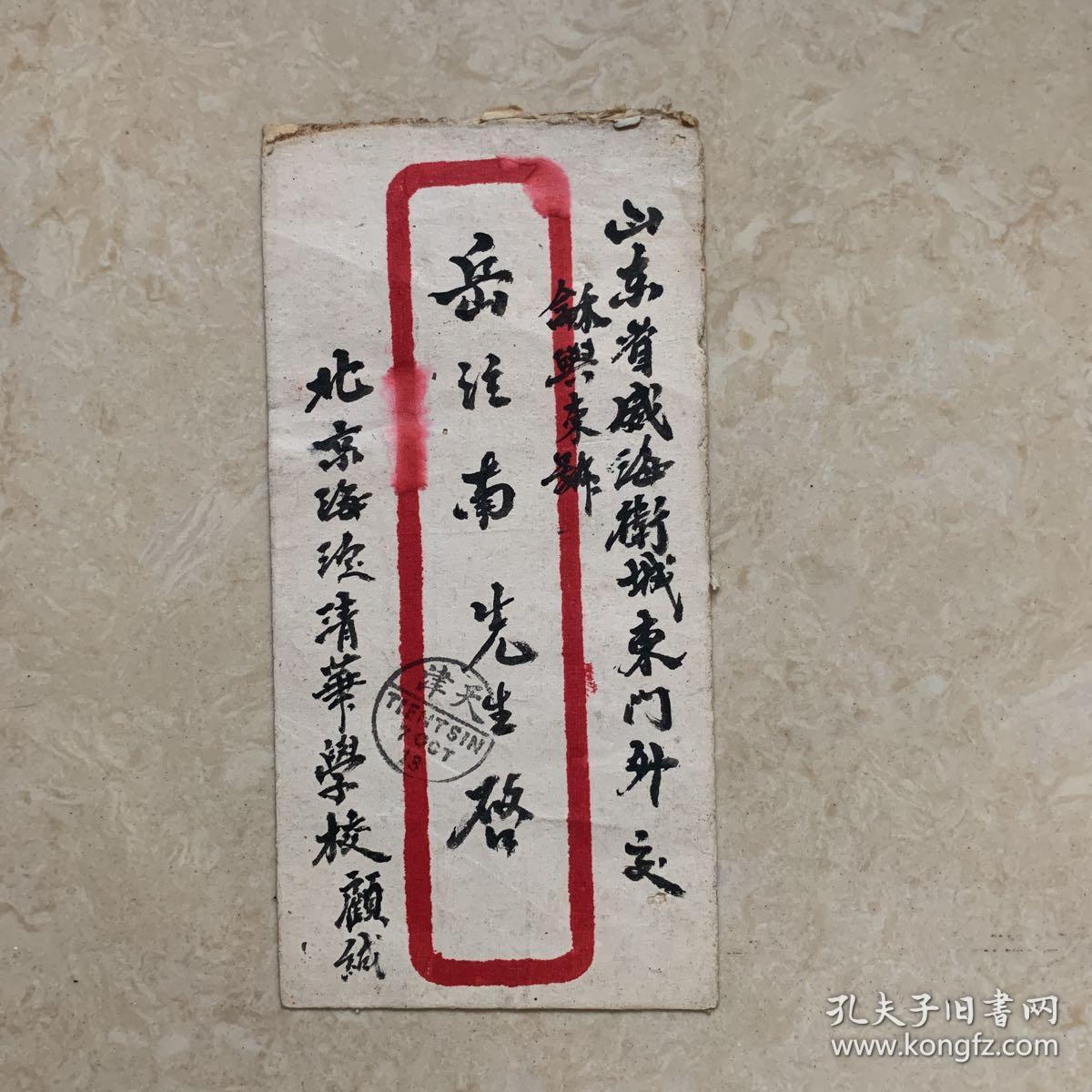 清代贴蟠龙邮票四分清华苑寄威海卫毛笔老信封