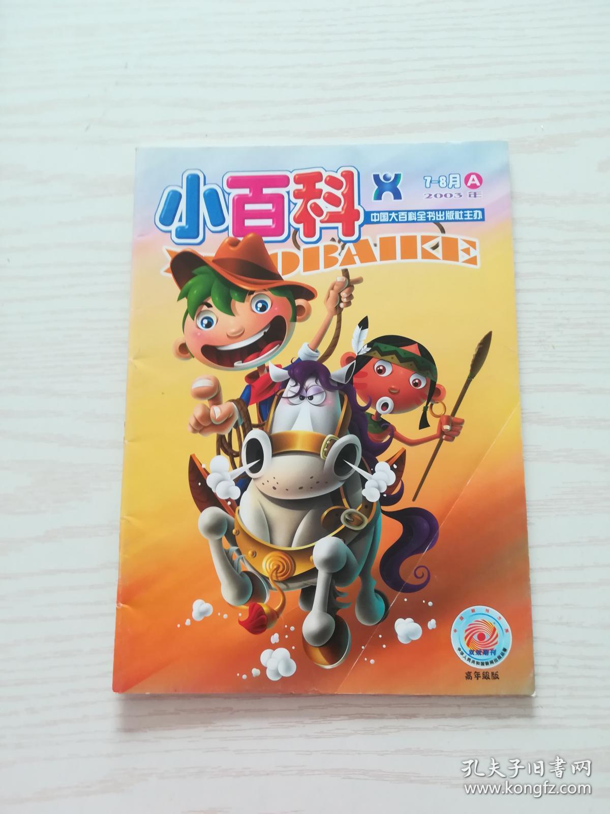 担保交易快速发货售后保障 责任人/主编卞小勤 出版单位小百科杂志社